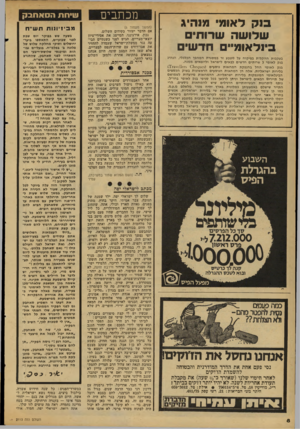 העולם הזה - גליון 2113 - 1 במרץ 1978 - עמוד 8 | בנק לאומי מנהיג שלושה שרוחי בינלאומיים חדשי בעקבות ההקלות בפיקוח על מטבע זר במסגרת המהפך הכלכלי, הנהיג בנק לאומי 3שרותים חדשים לבאים לישראל וליוצאים ממנה. בנק