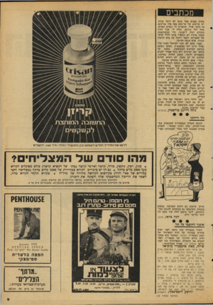 העולם הזה - גליון 2113 - 1 במרץ 1978 - עמוד 9 | מכתבים מתוק בפנים אבל מזמן לא דוקר בחוץ, יש קורטוב של אי־נחת באי אלו עניינים. אז כדאי, אולי, שתארגן לך נעצים קטנים, אחד לכל כורסא, וסלח לי, אבל החוד בהחלט