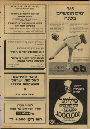 העולם הזה - גליון 2114 - 8 במרץ 1978 - עמוד 14 | קרן התרבות אמריקה ־ ישראל 365 מפעל המילגות ע״ש שרת הרשמה ימים חופשיים בשנה ופון או־בה, הטמפון הקטן הנוח והבטוח ביותר בעולם נותן לר הרגשה משוחררת וחפשית, 365