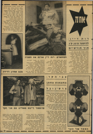העולם הזה - גליון 2114 - 8 במרץ 1978 - עמוד 15 | בעת ביקורה האחרון בארצות־הברית. ״במשך חודשיים אכלתי חמש ארוחות ביום,״ היא ׳מגלה את הסוד, ״כל ארוחה — אבקה צימחית מומסת במים, המכילה 300 קלוריות. הרגשתי מצויין