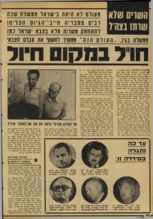העולם הזה - גליון 2114 - 8 במרץ 1978 - עמוד 20 | השויס שלא שות 1בונה׳ל מעולם לא היתה בישראל ממשלה שנ ה רבים מחברי ה 1זיי בי־ו וגיוס ! ה צלי חו להתחמק משוות מלא נצבא ישראל נמו ממשלת בגין ה עו ל ם הז ה ״ ממשיו