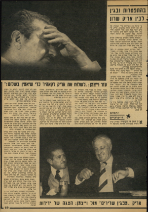 העולם הזה - גליון 2114 - 8 במרץ 1978 - עמוד 23 | בהתפטרות ובגין ,רביו אזיק שוון בי שיטול את השילטון מידי המערך, אך לא זכה להיות שותף בהקמתו. אריק, ש תרם יותר מכל אדם אחר להקמת הליכוד, הלך הביתה דווקא ערב