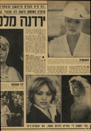 העולם הזה - גליון 2114 - 8 במרץ 1978 - עמוד 28 | 1ה היה הסרט הראשון והאחדו שיוניה חגהגס ה־קנה רה חנק־ ו נ רדנה מל טרא׳ף, וביקש ממנה להיפגש איתו במט רה שתגלם את דמותה של המלכה השוודית בסרט שאותו עמד לביים,
