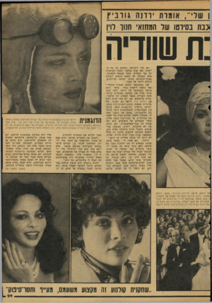 העולם הזה - גליון 2114 - 8 במרץ 1978 - עמוד 29 | 1שר״ ,אומדת ודנה גוו בי ץ ובבת בסיוט! שר המחזאי חנוך לוין ־ת שוודיה ואז חזר לישראל, כשהוא על סף הייאוש. כאן פגש בטקסי, אשתו הגרמניה של אבי עופרים. טקסי נמצאה