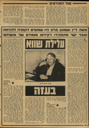 העולם הזה - גליון 2114 - 8 במרץ 1978 - עמוד 30 | שוד המנדטים (המשך מעמוד )27 מת אפשרות שהוא לא יתן ידו למזימה בזו. לבנין יש סיבה נוספת שלא לרצות בכל העניין: מאזן הכוחות בתוך הליכוד יתערער אם יצטרפו עוד שני