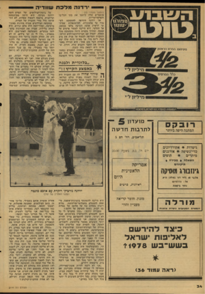 העולם הזה - גליון 2114 - 8 במרץ 1978 - עמוד 34 | רדנה הלכת שוודיה (המשך מעמוד )33 פוסטרים שלה קישטו את בתי הכל־בו והפרפורמריות. אך ירדנה הוסיפה להתעקש לש מור על אלמוניות. לעיתונאיות שביקשו לראיין אותה השיבה