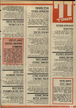 העולם הזה - גליון 2114 - 8 במרץ 1978 - עמוד 4 | צ הייל מאבטח ה הי א ח זו תבשילה התמרמרות רבה שוררת בין חיילי המילואים שגוייסו במייוחד כדי לשמור ולאבטח את ההיאחזות ״הארכיאולוגית״ בשילה. שילה היא ההתנחלות