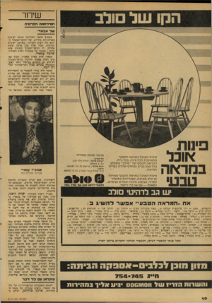 העולם הזה - גליון 2114 - 8 במרץ 1978 - עמוד 40 | הקו ש ל ולב שידור חמילחמד. הפרטית של עבאד בשבוע שעבר הסתיימו ארבע ישיבות מארתוניות סודיות, של הוועד־המנהל ה יוצא של רשות השידור. בארבע ישיבות תמימות, שכל אחת