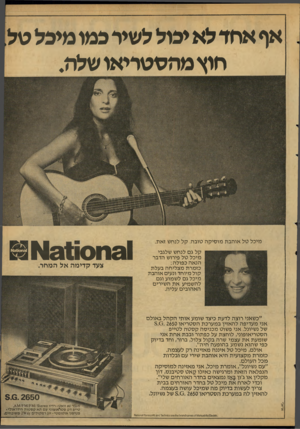 העולם הזה - גליון 2114 - 8 במרץ 1978 - עמוד 51 | אף אחד לא יבול לשיר כמו מיכל טל חוץ מהסטריאו שלח. מיכל טל אוהבת מוסיקה טובה. קל לנחש זאת. קל גם לנחש שלגבי מיכל טל פירוש הדבר הנאה כפולה: כזמרת מצליחה בעלת קול