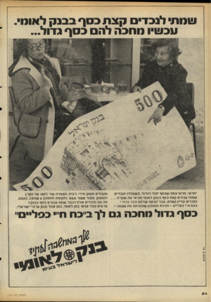העולם הזה - גליון 2114 - 8 במרץ 1978 - עמוד 54 | !!ומת לנכד קצ תבסף בבנ ק לאונו*. עבו!ו*ו סחבה להס בסף גדול... ״תראי. ת ר אי כמהשכסףי כו ל לג דו ל. שנולדו הנ כ די ם ש מ תי עבור םקצתכסף בבנק ל או מי ו תראי