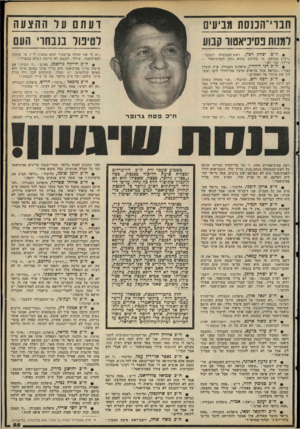 העולם הזה - גליון 2114 - 8 במרץ 1978 - עמוד 55 | חבוי־הכנסת מביעים למנות בסיניאטוו קבוע דעתם ער ההצעה לטיפול בנבחרי העם 9ה ״כ יצחק ־בי* ,ראש־הממשלה לשעבר : ״רעיון מטופש. מי שחושב שהוא נזקק לפסיכיאטר — שיילד.
