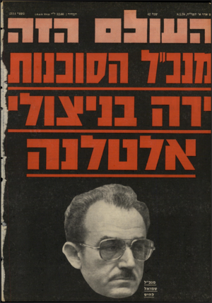 העולם הזה - גליון 2114 - 8 במרץ 1978