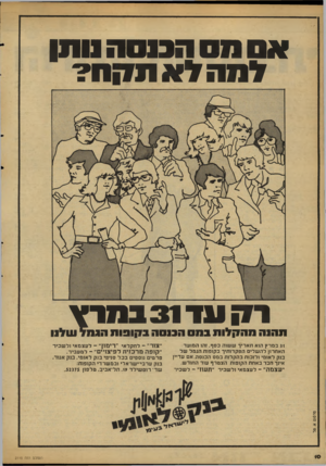 העולם הזה - גליון 2115 - 15 במרץ 1978 - עמוד 10 | אס סס הכנסה סמן למה ל א? 11170 1ק ונר 31ב מרץ תהנה מהק לו תבתס הכנסה ב קו פו ת הג תל שלנו 31 במרץ הוא תאריך ששוה כסף. זהו המועד האחרון להשלים הפקדותיך בקופות