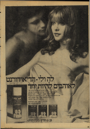 העולם הזה - גליון 2115 - 15 במרץ 1978 - עמוד 18 | 111 את הדיאו 1הו חדש לאוזנם להיות יחד. 1לי״ בניחוח |8וזוב על שניכם. ז בסבון ״לה&יי״ ־ תנו לגופכם ש .״לה ול|ף שמור על רעננות ח נעים * 1־ .בכל שעות היום. ב כ #עי