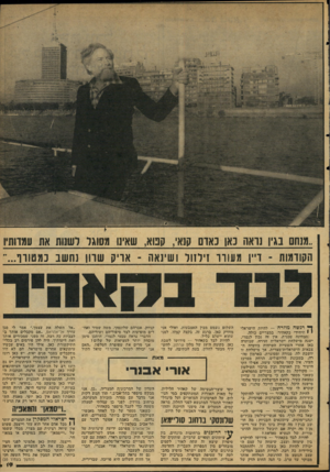 העולם הזה - גליון 2115 - 15 במרץ 1978 - עמוד 19 | ..מנחם בגין 1ואה נאן נאום קנא ,,קמא, שאינו מסוגר רשמת את עדותיו הקודמות -דיין מעורר ז־לזול ושינאה -אריק שוון ששב כמטורף.״״ ך* רגשה מוזרה -להיות הישראלי י י