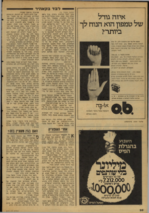 העולם הזה - גליון 2115 - 15 במרץ 1978 - עמוד 20 | לבדבקא הי ר איזה גודל של טמפון הוא הנוח לך ביותר? טמפון או־בה קטן משפתוו ולכן, קל ונוח לשאתו בארנק. טמפון. נ 0.1נכנס לתוך גופך בקלות תור שניות בעזרת אצבע