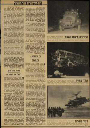 העולם הזה - גליון 2115 - 15 במרץ 1978 - עמוד 26 | י 1ם\זב־פ1רים שוהטח (המשך מעמוד )23 וסייעה בכך למניעת מבצעי טירור וחבלה. גם הפעם לא היה המצב שונה כהרכה. לא רק קהילת המודיעין יכלה לספק מידע כרכר כוונותיהם של