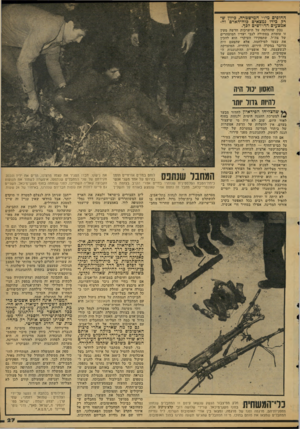 העולם הזה - גליון 2115 - 15 במרץ 1978 - עמוד 27 | החופים מידי המישטרה, כיוון שרק כידו נמצאים כוח-האדם והאמצעים הדרושים לכך. נכון שהחלטה על היערכות חדשה מעין זו עומדת בסתירה לגבי יעדיו המוצהרים של צה״ל, שתפקידו