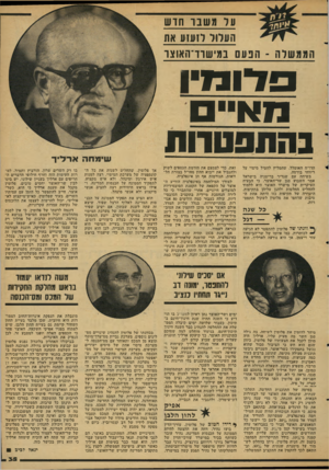 העולם הזה - גליון 2115 - 15 במרץ 1978 - עמוד 35 | ער מ שבו חדש העדור לזעזע את הממשלה -הפעם במישוד־האוצו דונז,ן מאיים בהתפטרות הדו״ח האומלל, שהמליץ להטיל מיסוי על ריווחי בורסה. בשיחה עם שגריר בריטניה בישראל אמר