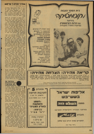 העולם הזה - גליון 2115 - 15 במרץ 1978 - עמוד 36 | הו בי הכניס בי עוזי ם-בית הספר הגבוה בשיתוף עם הלנה רובינשטיין עי רי תתל -א בי ב לא שה ש בו ע ח בפיקוח משרד העבודה משך הקורס $חוד שים. *הרצאות ע״י רופאים