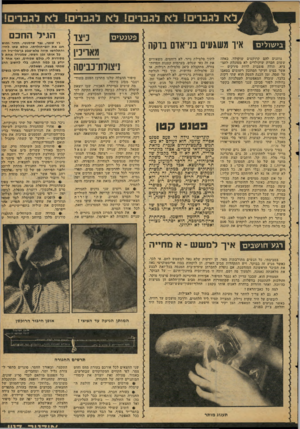 העולם הזה - גליון 2115 - 15 במרץ 1978 - עמוד 37 | לא לגברים! לא לגברים! ל* לגברים! לא לגברים! בישולים איו משגעים בני־אדם בדקה נותנים להם קרוקטים שוקולד, כאלה ששום חברת שוקולדים לא מסוגלת להמציא. תודה פומבית