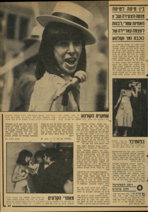 העולם הזה - גליון 2115 - 15 במרץ 1978 - עמוד 41 | ~ טיסה רסיסה מנסההצעיוהשנ־5 האחיות עטוי,רבנות ועצמה קאויץ־וו שר כוננת זמר וסורנוע ארנון מילצץ. גלי מחייכת בביישנות ומי .סרבת, בנון־שאלאנטיות בולטת׳ להתייחס גם