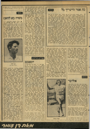 העולם הזה - גליון 2115 - 15 במרץ 1978 - עמוד 49 | כה אמר היינדין בל ציטוטון חייב הסופר להיות לא רק בעל כישרון, אלא דרושה לו גם מידה רבה של שחצנות ו״חוצפה״ ועליו לדעת לומר למבקריו: שקו לי בתחת — ואף״על־פי־כן,