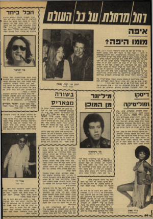העולם הזה - גליון 2115 - 15 במרץ 1978 - עמוד 50 | תמיד האמנתי שזוגות נשואים צריכים להתראות רק כמה שעות ביום, לא יותר. לדעתי, זה הרבה יותר בריא. מה שיותר רחוק — יותר קרוב. אבל יש, כנראה, כאלה •שחושבים אחרת. קחו