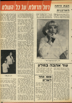 העולם הזה - גליון 2115 - 15 במרץ 1978 - עמוד 53 | הבתה>תה * השד כני ת הידיעה (העולם הזה )2113 על נישואיה הקרובישל מנדי רייס־דייוייס־שאדדי עם המיליונר ד,קנאדי ג ׳ ז ליבו, צוטטה בהרחבה בעיתוני העולם. מי שחשב כי