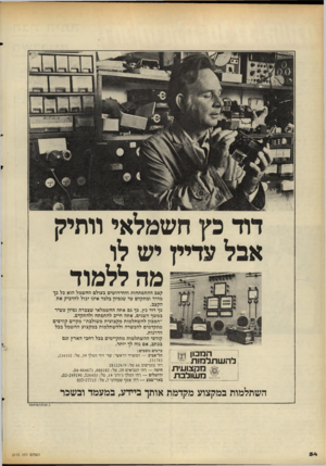 העולם הזה - גליון 2115 - 15 במרץ 1978 - עמוד 54 | דוד כץ חשמלאי וותיק אבל עדיץ יש לו מה ללמוד קצב ההתפתחות והחידושים בעולם החשמל הוא כל כך מהיר ומתקדם עד שנסיון בלבד אינו יכול להדביק את הקצב. כך דוד כץ, כך גם