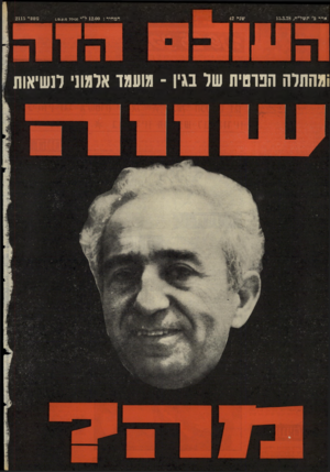 העולם הזה - גליון 2115 - 15 במרץ 1978