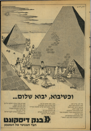 העולם הזה - גליון 2115 - 15 במרץ 1978 - עמוד 7 | מ ו1וי מי ^ ^ | 1יוי 808 ון*ל׳ד>1ג*׳*י]י ד ס₪ 1 וכשיבוא, יבוא שלום... עוד לא, עדיין לא! אבל השלום בוא יבוא גם אם היום, הוא נראה עדיין קצת רחוק. מכל מקום צריך