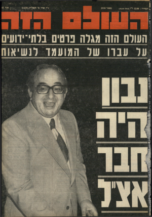 העולם הזה - גליון 2118 - 5 באפריל 1978