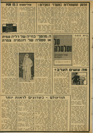 העולם הזה - גליון 2118 - 5 באפריל 1978 - עמוד 11 | או לי מ פו ס ££3 תפסק ההשתוללות במשרדי החקירות! כאדם שאינו מתמצא בנעשה בענף החקירה הפרטית הופתעתי לשמוע מפי בעל משרד חקירות ״ברק״ את הסיפור הבא ( :בהתרגשות) ״