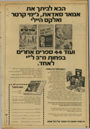 העולם הזה - גליון 2118 - 5 באפריל 1978 - עמוד 12 | הבא לביתך את אנואר סאדאת, נ׳יח• קרטר ואלקסה״ל 110צ11 זז*1ק 0׳> €881*11*1ת6מג\ 2 ׳>זו 11ח€€ ת*€1111 ץ וזז1זז 11 ועוד 44 ספרים אתרים בסתות ל1־ 3ל״ לאחד. רכוויו