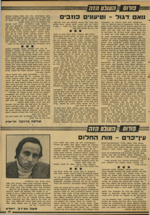 העולם הזה - גליון 2118 - 5 באפריל 1978 - עמוד 13 | נוא דגו ל -וטיעוני כוזבי האריסטיקה (היא תורת הוויכוח, או ״הנצחנות״) פותחה על־ידי הסופיסטים היוונים שחייבים היו להוכיח את כוחם בהוכחת ההנחה והיפוכה. לצורן מיבצע