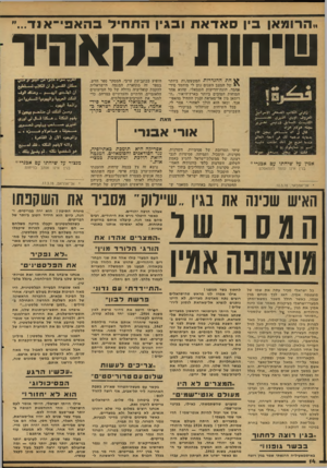 העולם הזה - גליון 2118 - 5 באפריל 1978 - עמוד 14 | בין סאדאת ובגין התחיל בהאפי־אנד...״ שי חו ת 1מ05 ^ 1—11 ^ טין ץ 01£ג 3 >111ו1*11*11 •1*. 10X11 1<*£י11י יל4 11 ^ 01 1—13י 0 אמץ על שיחתו עם אבנרי;!: בגין אינו