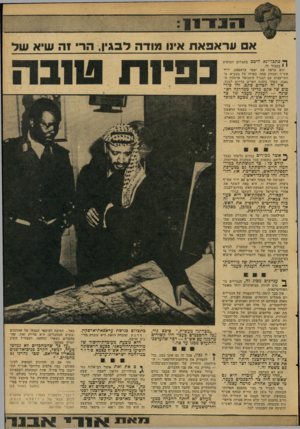 העולם הזה - גליון 2118 - 5 באפריל 1978 - עמוד 17 | 1 3 0־ 1 1 א עראפאת אינו מודה לבגין, הרי זה שיא של ך• סתכל״נא היטכ בתצלום המופיע י 1בעמוד זה. הוא מראה את יאסר עראפאת, יו״ר אש״ף ומנהיג פתח, בפוזה של מצביא,