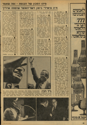 העולם הזה - גליון 2118 - 5 באפריל 1978 - עמוד 18 | מיהן הסב!} שלה כנ ס ת -ומה שאמר חייב צ־ארלי ביטון לשר־ ה או צ ר שי מחהאר לי ך > ה־נ אבא אבן שלל בשבוע שעבר בהחלטיות את ההשוואה בין החלטתו של ראש־הממשלה מנחם