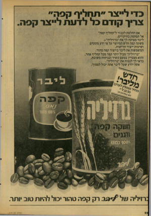 העולם הזה - גליון 2118 - 5 באפריל 1978 - עמוד 22 | כד ל״צו־ ״תחליף קפה״ צוין קוד כל לדעת לייצר קפה. אם החלטת לעבור ל״תחליף קפה״ אל תסתפק כחיקויים. ליבר מציעה לך את ״ברזיליה״- משקה קפה חדש המיוצר על פי ידע מתקדם