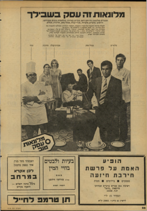העולם הזה - גליון 2118 - 5 באפריל 1978 - עמוד 26 | מלונאות1ה עסק ב שבידן־ העובדים במלונאות מרויחים היטב,עובדים באווירה בינלאומית ונהנים מעבודתם. דרושים: מלצרים, מלצריות, פקידי קבלה, מנהלי משק, חדרניות, טבחים.