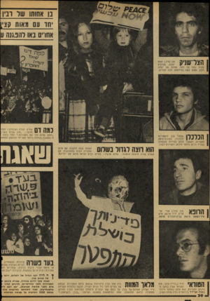 העולם הזה - גליון 2118 - 5 באפריל 1978 - עמוד 30 | בן אחותו שר ונין חד עם מאות קצי[ אחדים באו חוטמה ע הצר״שניק?$״?5. !\?1כרון 0 מנרה ובנה של רחל, אחותו של יצחק רבין, נפצע קשה במילחמה וזכה לצל״ש. נמה דם שווים