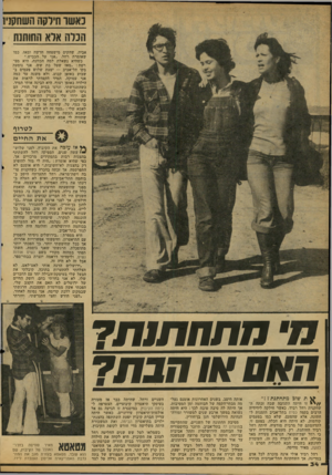 העולם הזה - גליון 2118 - 5 באפריל 1978 - עמוד 34 | נאשר חירסה השח?!! הנלה אלא החותנת אביה, שהקים מישפחה חדשה ומאז, כמו שאומרת רחל ,״אני על..הכביש.״ כשהיא נשאלת למה הכוונה, היא מפרטת :״מאז שטל בת שש, אני נוסעת