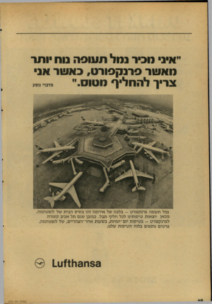 העולם הזה - גליון 2118 - 5 באפריל 1978 - עמוד 40 | ״איני מ סר נמל חעוסה נוח ותר מ א שר סרנקסורט, כ א שר אני מדברי נוסע צריף להחליף מטוס י י נמל תעופה פרנקפורט -בלבה של אירופה זהו בסיס הבית של לופטהמה. מכאן