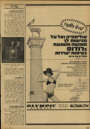העולם הזה - גליון 2118 - 5 באפריל 1978 - עמוד 42 | שיחו־מ• ימחק אתה תו כני ת? הסידרה לחם חוק, אשר היתד, צריכד, להיות משודרת ביום החמישי בשבוע ש עבר, בהנחייתו של ד״ר אמנון גולדנ ברג ובוטלה ברגע האחרון, חשפה