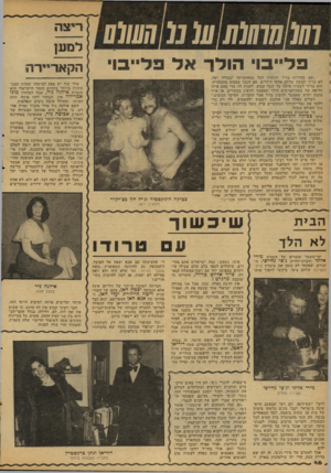 העולם הזה - גליון 2118 - 5 באפריל 1978 - עמוד 46 | 11 ריצה פלייבוי הולך ״עם בחורות צריך לעשות הכל בטאקטיקה ובצורה יפה, לא צריך לפוצץ עליהן אלפי דולרים. אם הגבר מבסוט מהבחורה, הוא צריך לשמור איתר, על קשר קבוע,