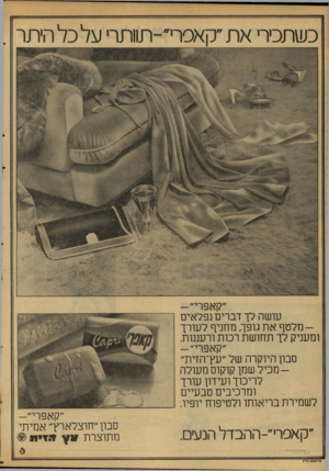 העולם הזה - גליון 2118 - 5 באפריל 1978 - עמוד 48 | עושה לך דברים נפלאים מלטף את גופך, מחניף לעורך ומעניק לך תחושת רכות ורעננות. ״קאפרי״— סבון היוקרה של ״עץ־הזית״ מכיל שמן קוקוס מעולהלריכוך ועידון עורך ומרכיבים