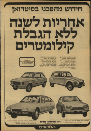 העולם הזה - גליון 2118 - 5 באפריל 1978 - עמוד 50 | חידוש מהפכני בסיטרואן אחריות לשנה ללא הגבלת קילומטרים חידוש נוסף! חסכון 3044 בהוצאות הטיבול ברכב. החלמת שמנים; הל 7500ק־מ. טיבול מונע: כל 5,000 וק־מ. אריאל אנו