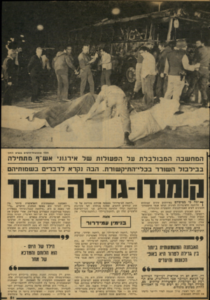 העולם הזה - גליון 2118 - 5 באפריל 1978 - עמוד 51 | חללי אוטובוס־הדמים בכביש החוף המחשבה המבולבלת על הפעולזת של אירג1נ אש״ף מתחילה בבילבול השורד בכלי־התיקשורת. הבה נקרא לדברים בשמותיהם הו תנ דונזי נ ה ך* ומה כי
