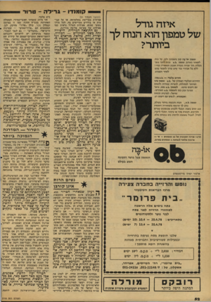 העולם הזה - גליון 2118 - 5 באפריל 1978 - עמוד 52 | קומנדו -גריל ה -טרור איזה גודל של טמפון הוא הנוח לך ביותר? חידוש בלעדי — .נ 0.1מיני. החידוש הבלעדי האחרון של 0.1(.טמפון מיני המיועד לבתולות, לנערות צעירות
